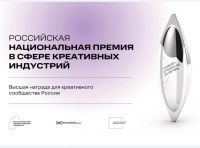 Российская национальная премия в сфере креативных индустрий
